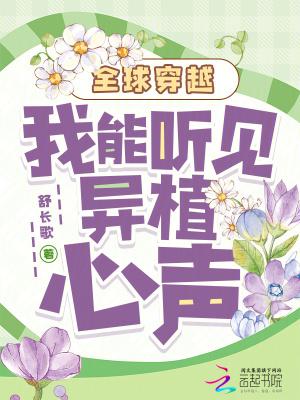 全球穿越我能听见异植心声格格党