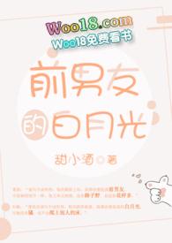前男友的白月光by鱼北全文阅读 前男友的白月光by鱼北全文阅读