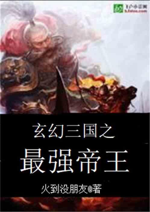 玄幻三国之最强帝王作者火到没朋友