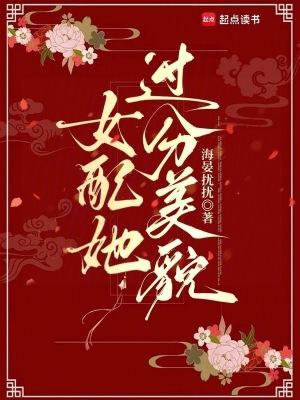 女配太美貌动人