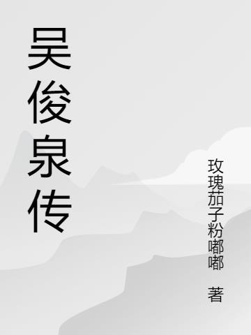 吴俊 百度百科 吴俊 百度百科