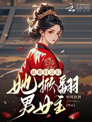 认祖归宗最强 认祖归宗最强