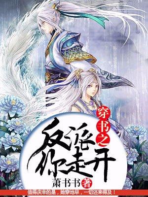 穿书之反派你走开txt微盘 穿书之反派你走开txt微盘