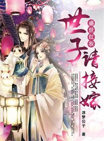 盛世红妆世子请接嫁 浮梦公子 盛世红妆世子请接嫁 浮梦公子