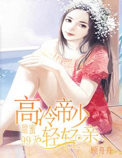 甜蜜帝少甜宠妻漫画免费全集 甜蜜帝少甜宠妻漫画免费全集