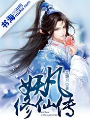 凡人修仙传妖修风希 凡人修仙传妖修风希