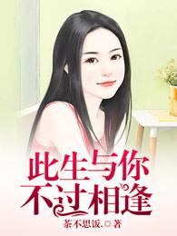 此生与你不过相逢什么意思