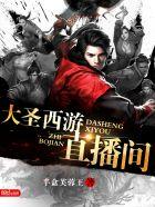 大圣直播间太监了吗