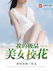 我的极品美女校花肖骁 我的极品美女校花肖骁