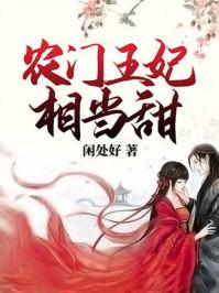 农门王妃种田忙 农门王妃种田忙