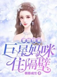爹地快来巨星妈咪住隔壁什么时候开始连载