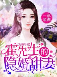先婚厚爱霍先生的隐婚甜妻盛希安霍绍庭 先婚厚爱霍先生的隐婚甜妻盛希安霍绍庭