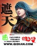 遮天免费听