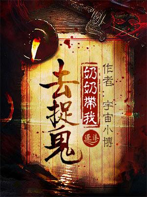 爷爷带我去捉鬼怎么找不到了 爷爷带我去捉鬼怎么找不到了