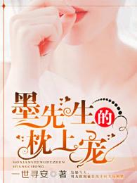 墨先生的枕上宠第一章 墨先生的枕上宠第一章