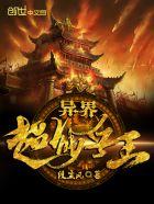 异界超能兵王 段尘风 异界超能兵王 段尘风