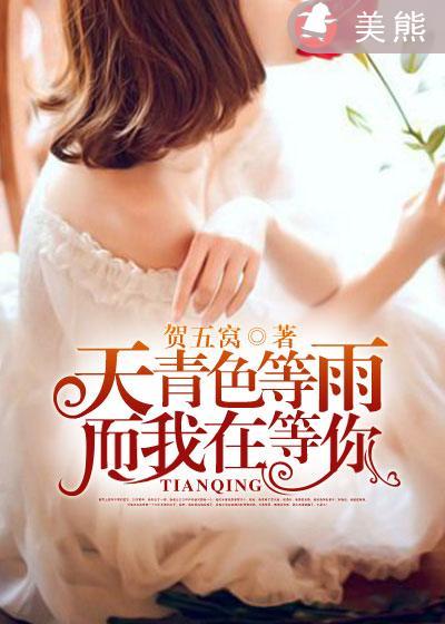 天青色等雨而我在等你图