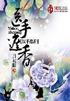 医手遮香 意千重书评 医手遮香 意千重书评