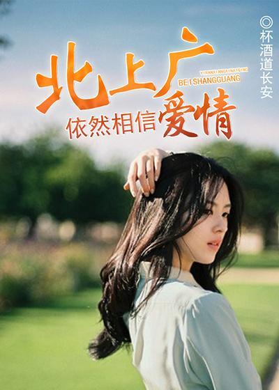 北上广依然相信爱情全集免费观看