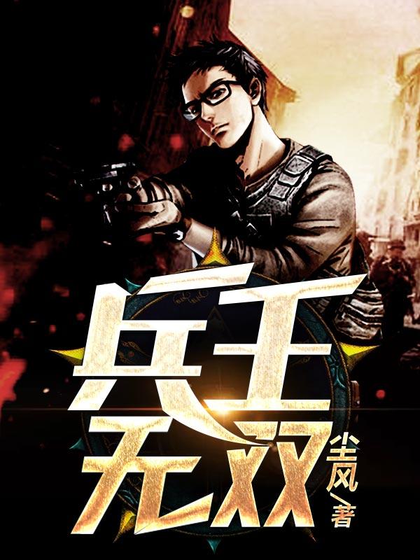 兵王无双吧 兵王无双吧