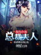 我的冷艳总裁夫人 楚江 我的冷艳总裁夫人 楚江