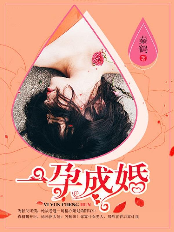 一孕成婚大叔宠妻太撩人短剧 一孕成婚大叔宠妻太撩人短剧