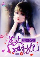鬼王绝宠惹火小娇妃全文阅读 鬼王绝宠惹火小娇妃全文阅读