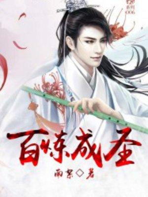 百炼成圣漫画 百炼成圣漫画