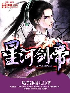 星河剑帝叶莫的老婆女主角是谁