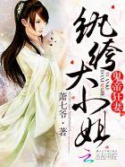 鬼帝狂宠妻纨绔大小姐 鬼帝狂宠妻纨绔大小姐