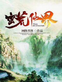 蛮荒仙界动漫在线观看全集免费版 蛮荒仙界动漫在线观看全集免费版