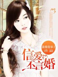 信爱不言婚免费阅读宋仲骁全文 信爱不言婚免费阅读宋仲骁全文