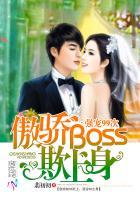 傲骄boss欺上身强宠99次 翡初初 傲骄boss欺上身强宠99次 翡初初