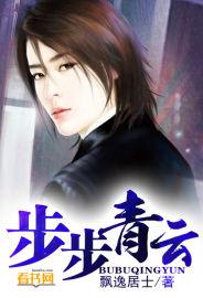 青云步步高升