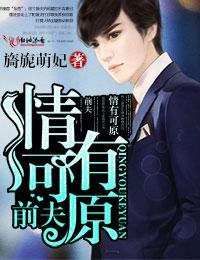 前夫情有可原旖旎免费阅读最新章节