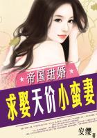 帝少甜婚求娶天价小蛮妻 帝少甜婚求娶天价小蛮妻