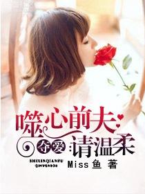 噬心前夫请温柔 噬心前夫请温柔
