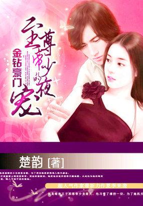 金钻豪门至尊帝少的盛宠全文免费阅 金钻豪门至尊帝少的盛宠全文免费阅