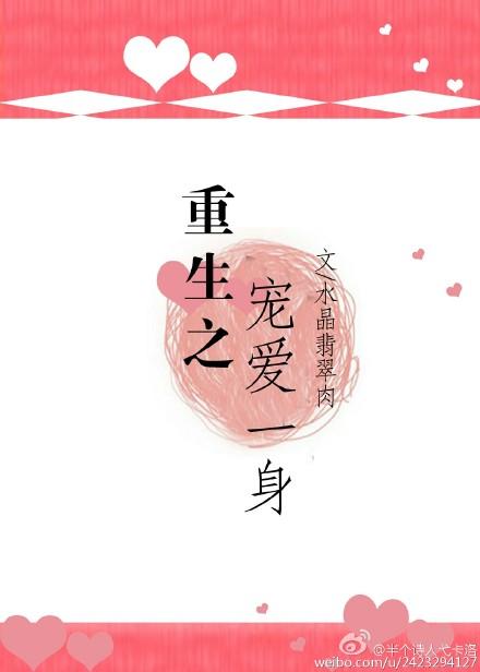 重生之宠爱一身未删减 重生之宠爱一身未删减