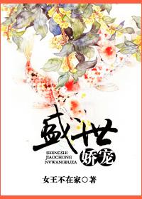 盛世娇宠之名门闺香岑隐番外 盛世娇宠之名门闺香岑隐番外
