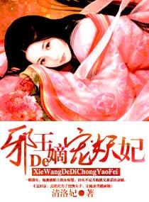 邪王嫡妃邪王宠上瘾 邪王嫡妃邪王宠上瘾