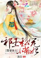 凰妃请入帐 凰妃请入帐