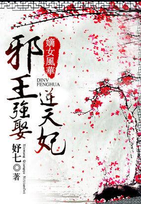 邪王宠妃嫡女风华九小姐