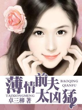 薄情前夫太凶猛无删减版