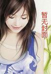 我的老婆是天后(我爱吃烧仙草) 我的老婆是天后(我爱吃烧仙草)