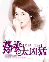 娇妻超级难哄 娇妻超级难哄