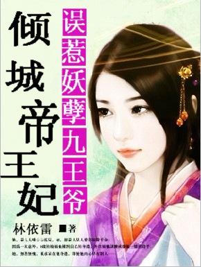 误惹妖孽王爷逆天