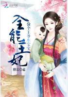 全能王妃太嚣张