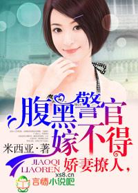 腹黑警官嫁不的 腹黑警官嫁不的