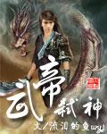 武帝弑神全集 完结 武帝弑神全集 完结